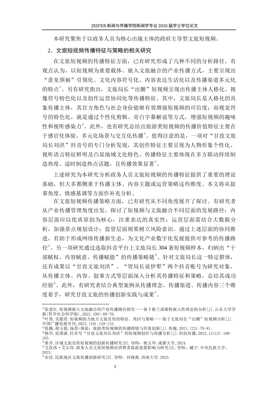26年WH新闻学 政务人员文旅短视频的传播特征与传播策略研究9.99-AI14.51-约18421字符.docx_第8页