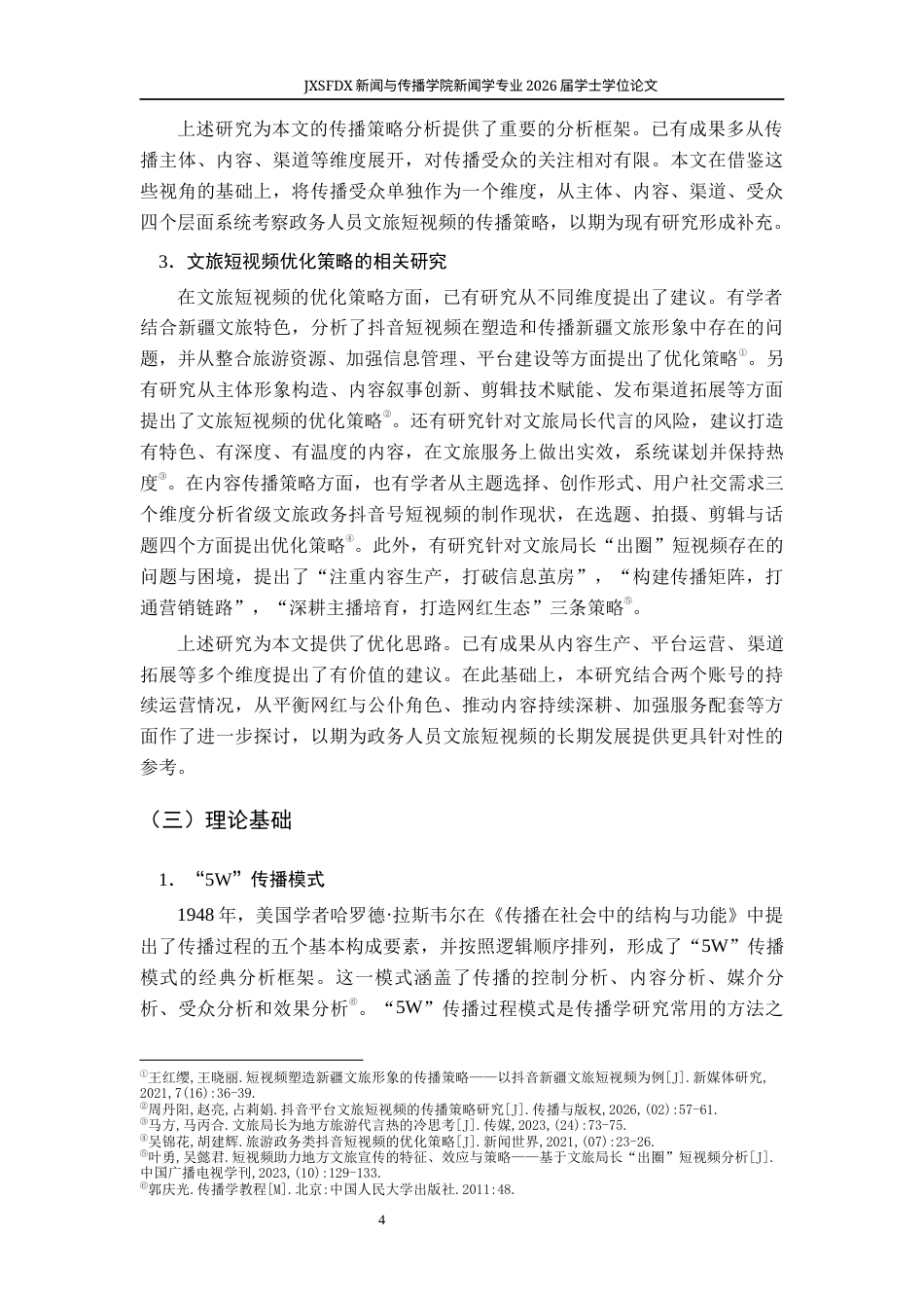 26年WH新闻学 政务人员文旅短视频的传播特征与传播策略研究9.99-AI14.51-约18421字符.docx_第9页