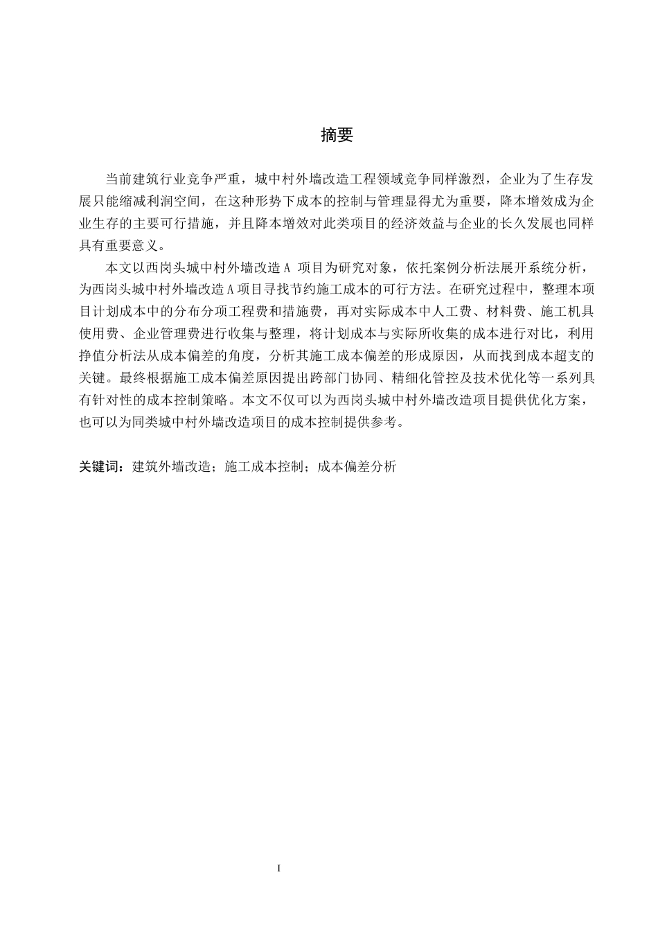 26年WH工程管理 西岗头城中村外墙改造项目施工成本控制研究6.71-AI16.28(12353字).docx_第1页
