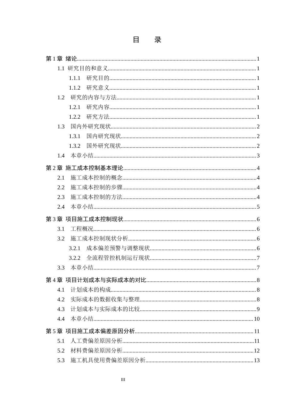 26年WH工程管理 西岗头城中村外墙改造项目施工成本控制研究6.71-AI16.28(12353字).docx_第3页