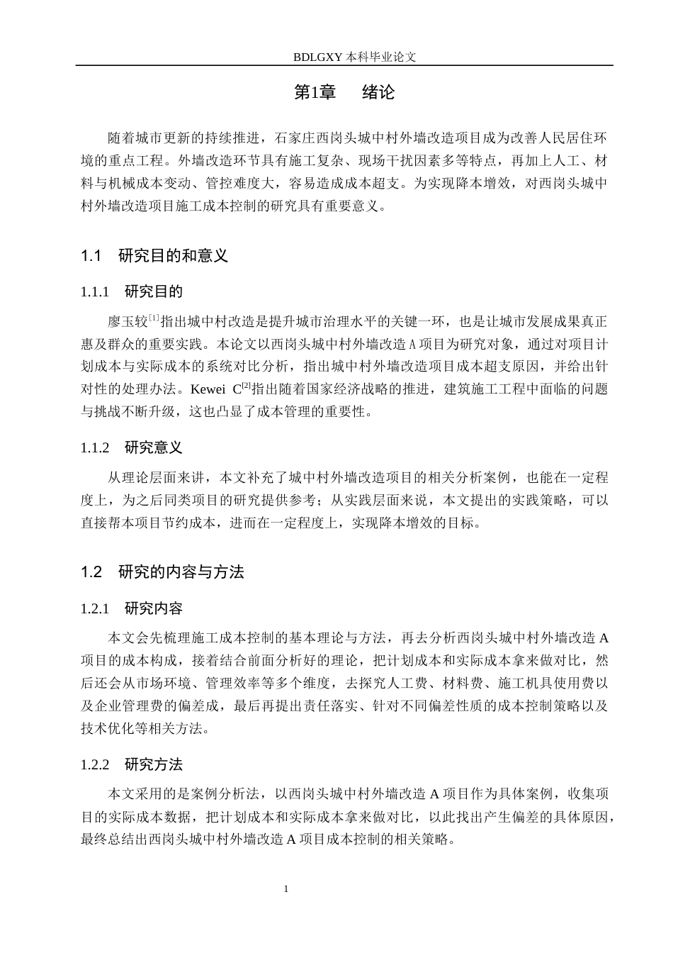 26年WH工程管理 西岗头城中村外墙改造项目施工成本控制研究6.71-AI16.28(12353字).docx_第5页