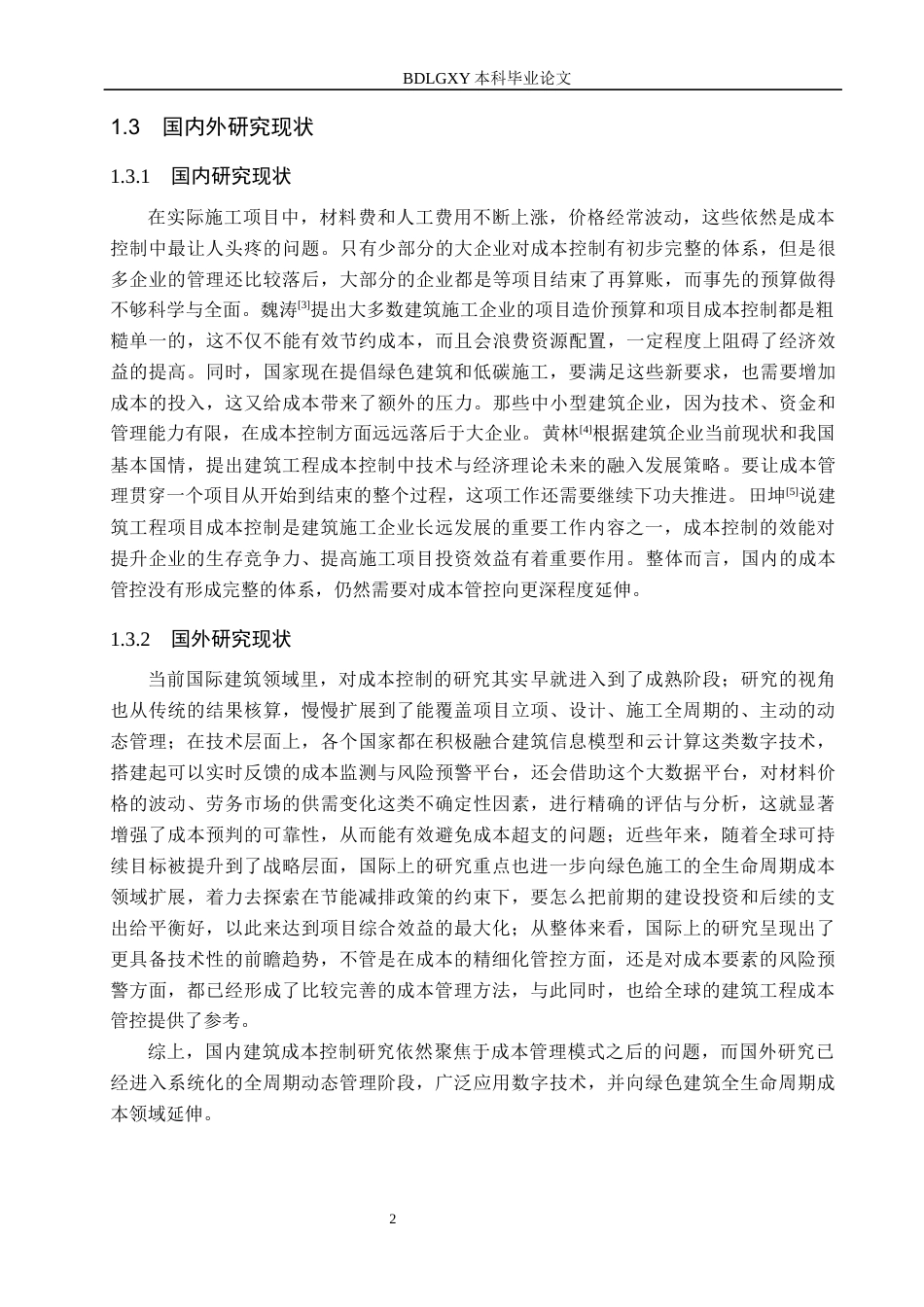 26年WH工程管理 西岗头城中村外墙改造项目施工成本控制研究6.71-AI16.28(12353字).docx_第6页