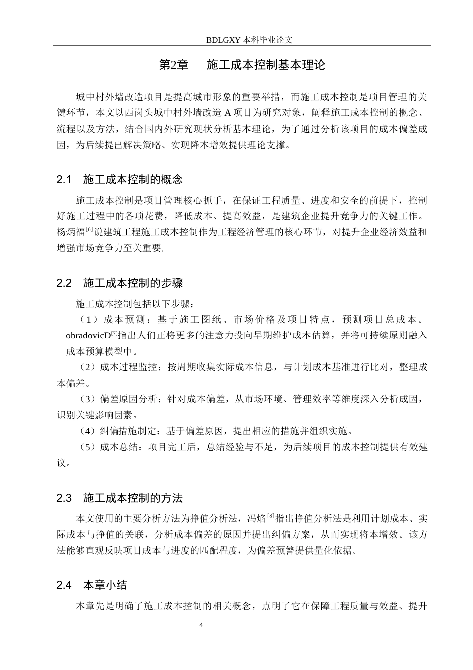 26年WH工程管理 西岗头城中村外墙改造项目施工成本控制研究6.71-AI16.28(12353字).docx_第8页