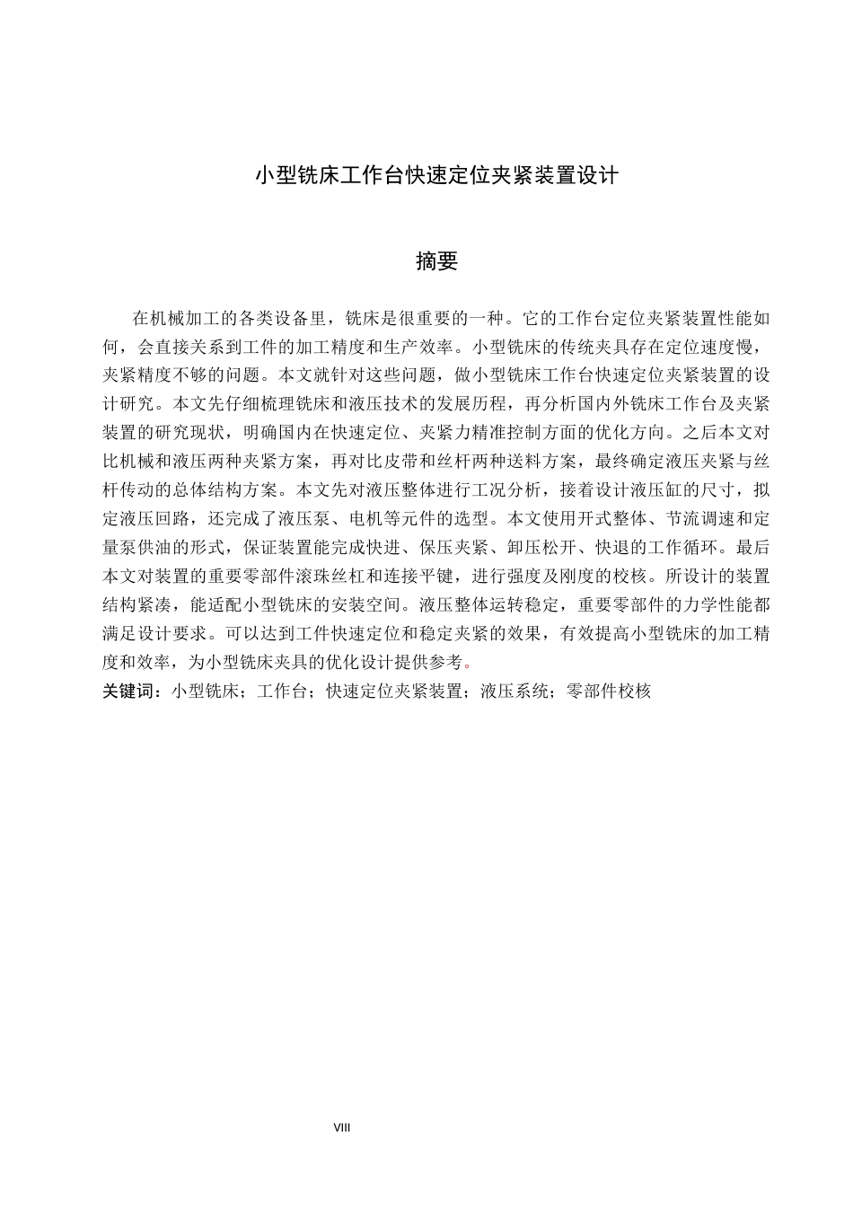 26年WH机械设计制造及其自动化本科 小型铣床工作台快速定位夹紧装置设计12.5-AI1.45(21913字).docx_第1页