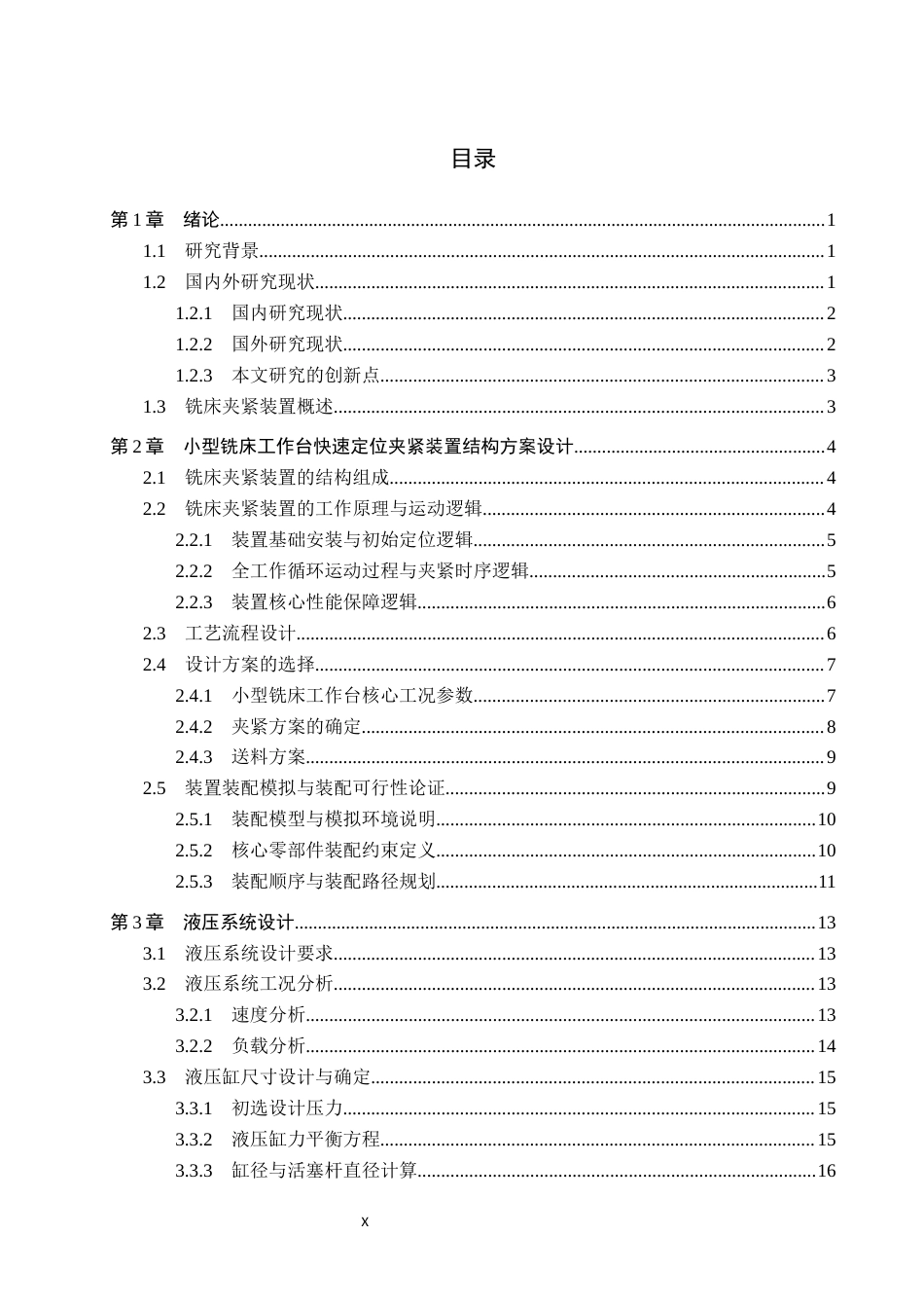 26年WH机械设计制造及其自动化本科 小型铣床工作台快速定位夹紧装置设计12.5-AI1.45(21913字).docx_第3页