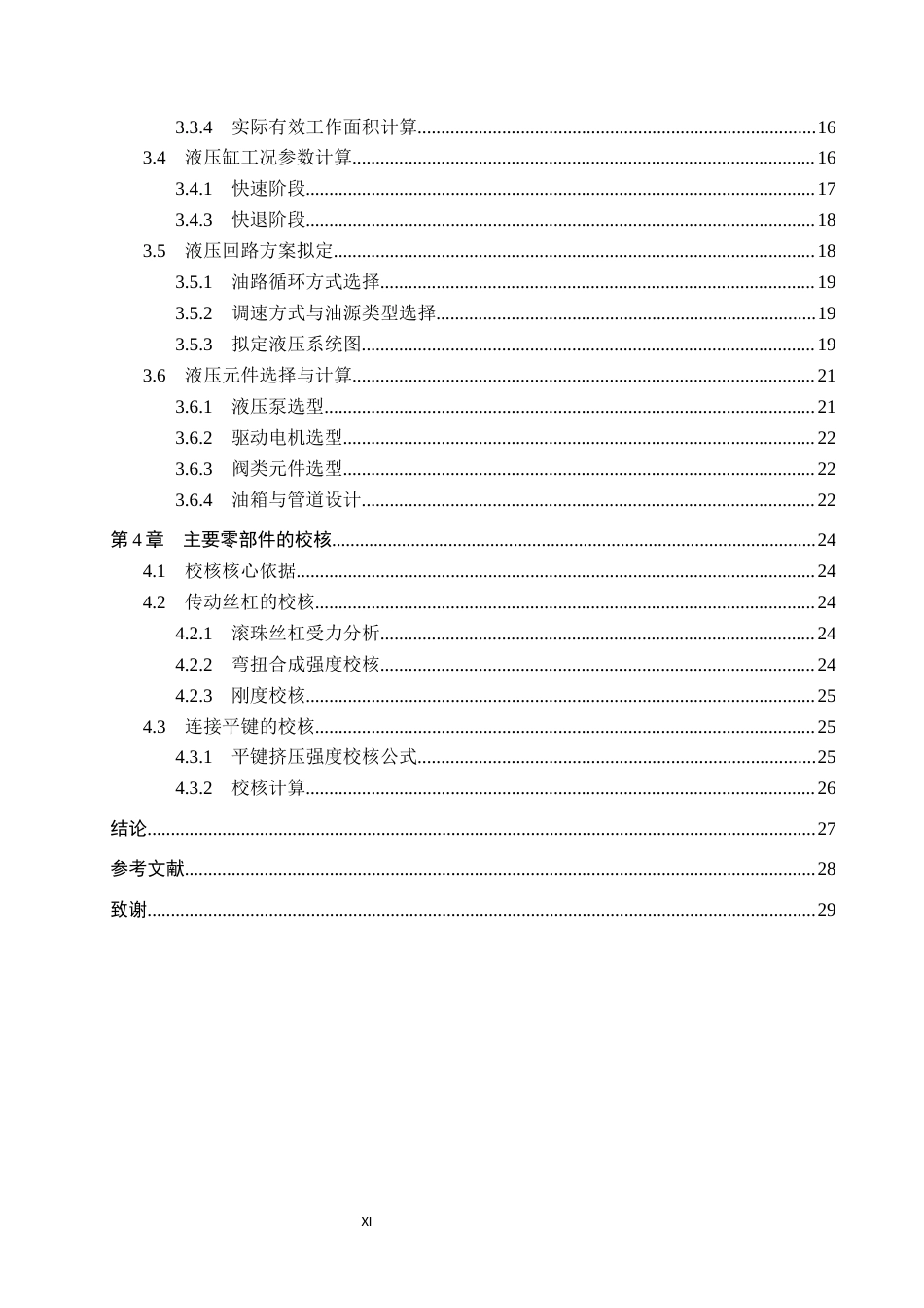 26年WH机械设计制造及其自动化本科 小型铣床工作台快速定位夹紧装置设计12.5-AI1.45(21913字).docx_第4页