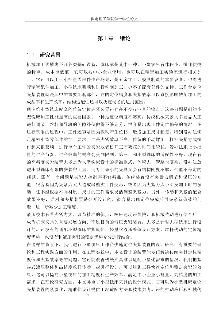 26年WH机械设计制造及其自动化本科 小型铣床工作台快速定位夹紧装置设计12.5-AI1.45(21913字).docx_第5页