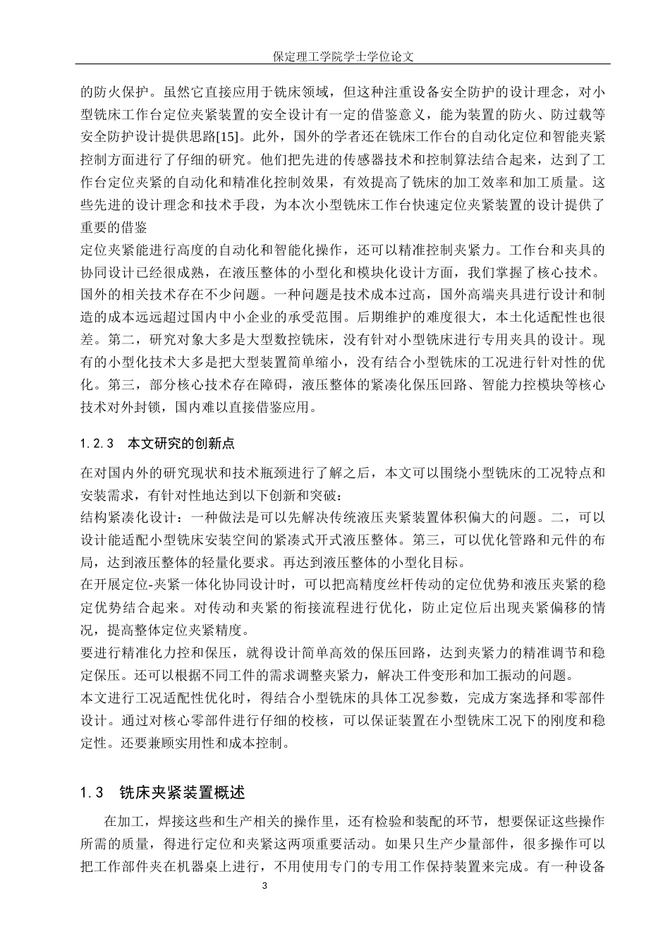 26年WH机械设计制造及其自动化本科 小型铣床工作台快速定位夹紧装置设计12.5-AI1.45(21913字).docx_第7页
