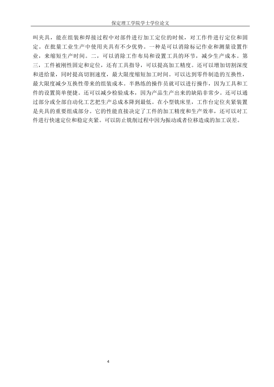 26年WH机械设计制造及其自动化本科 小型铣床工作台快速定位夹紧装置设计12.5-AI1.45(21913字).docx_第8页