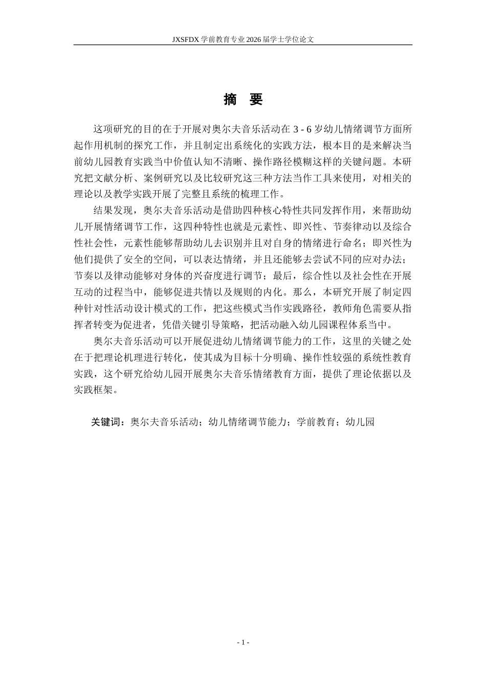 26年WH学前教育 音乐律动活动促进中班幼儿情绪表达能力发展的实践研究3.79-AI4.36-约42471字符.doc_第3页