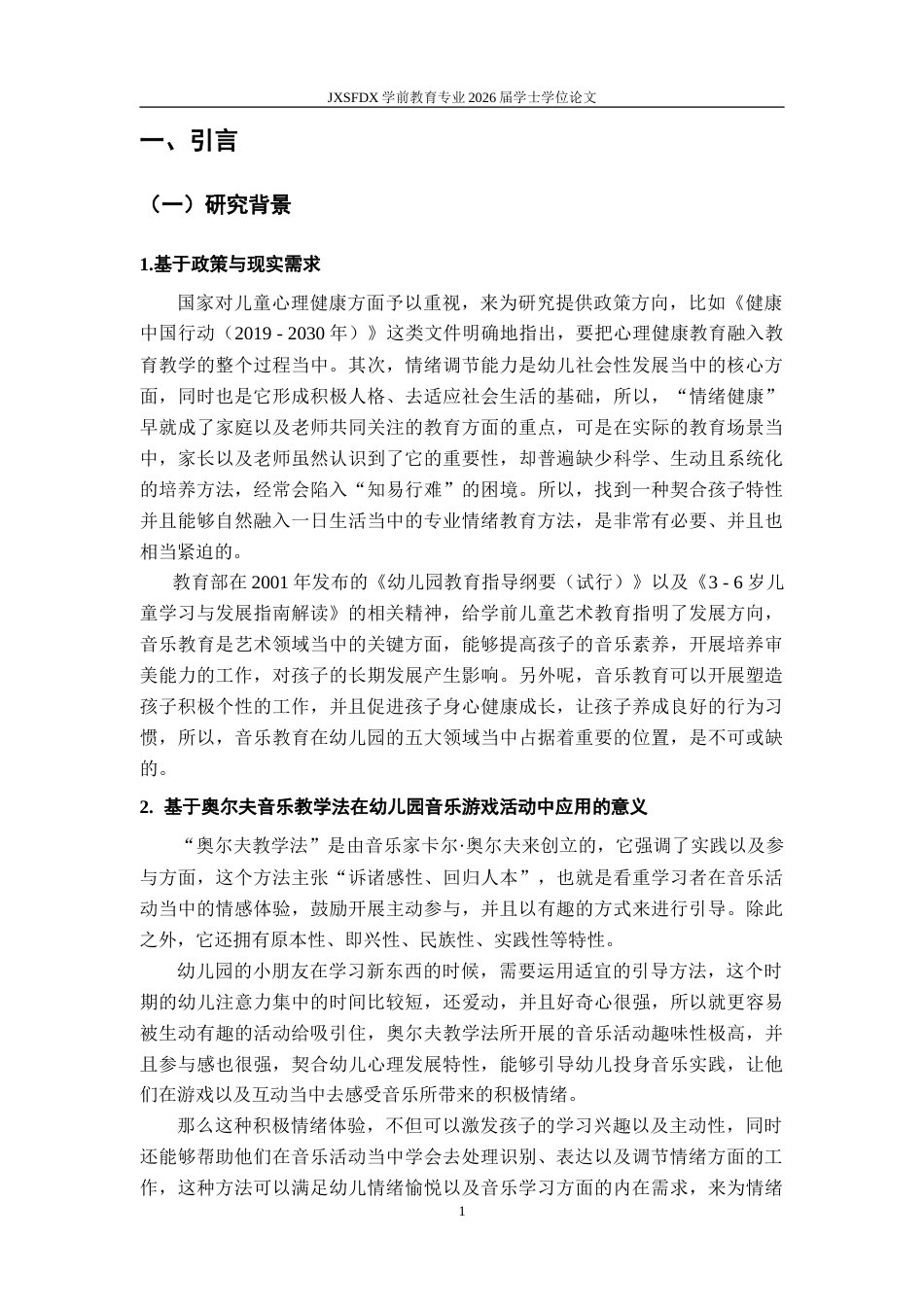 26年WH学前教育 音乐律动活动促进中班幼儿情绪表达能力发展的实践研究3.79-AI4.36-约42471字符.doc_第6页