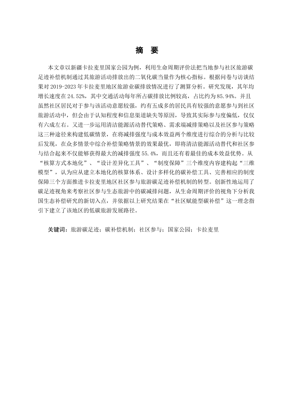 26年WH地理科学 社区参与视角下国家公园旅游碳足迹补偿机制研究——以新疆卡拉麦里为例2.74-AI28.48-约13042字符.docx_第1页