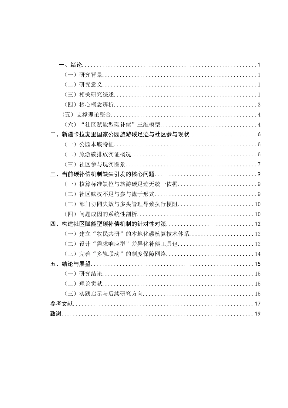 26年WH地理科学 社区参与视角下国家公园旅游碳足迹补偿机制研究——以新疆卡拉麦里为例2.74-AI28.48-约13042字符.docx_第3页