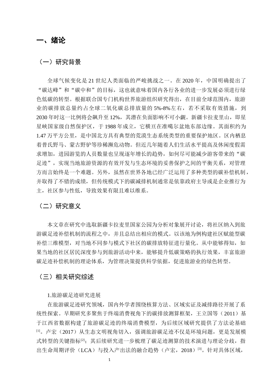 26年WH地理科学 社区参与视角下国家公园旅游碳足迹补偿机制研究——以新疆卡拉麦里为例2.74-AI28.48-约13042字符.docx_第4页