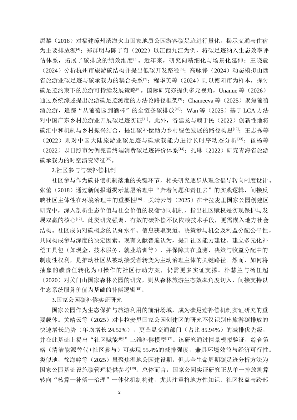 26年WH地理科学 社区参与视角下国家公园旅游碳足迹补偿机制研究——以新疆卡拉麦里为例2.74-AI28.48-约13042字符.docx_第5页