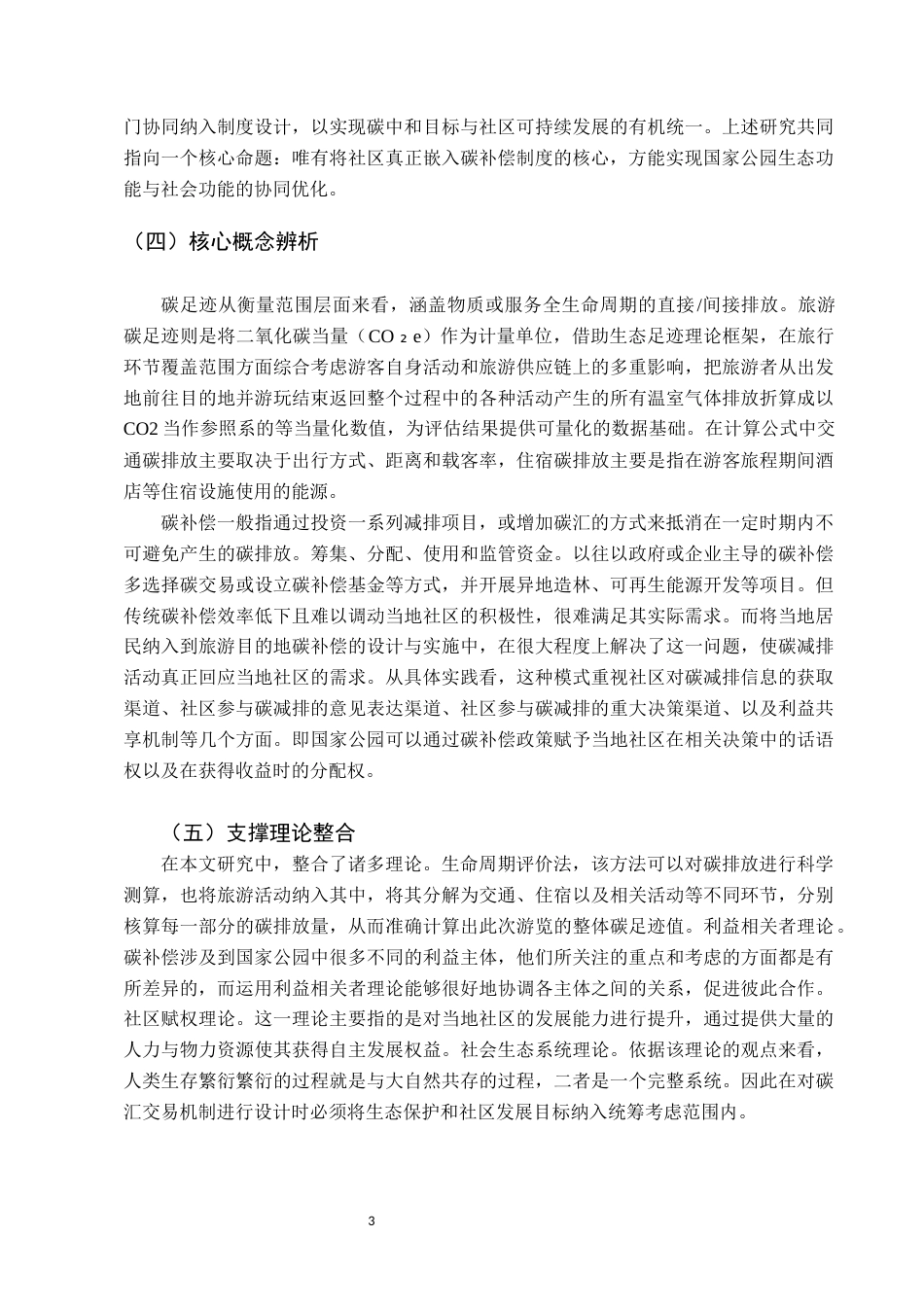 26年WH地理科学 社区参与视角下国家公园旅游碳足迹补偿机制研究——以新疆卡拉麦里为例2.74-AI28.48-约13042字符.docx_第6页