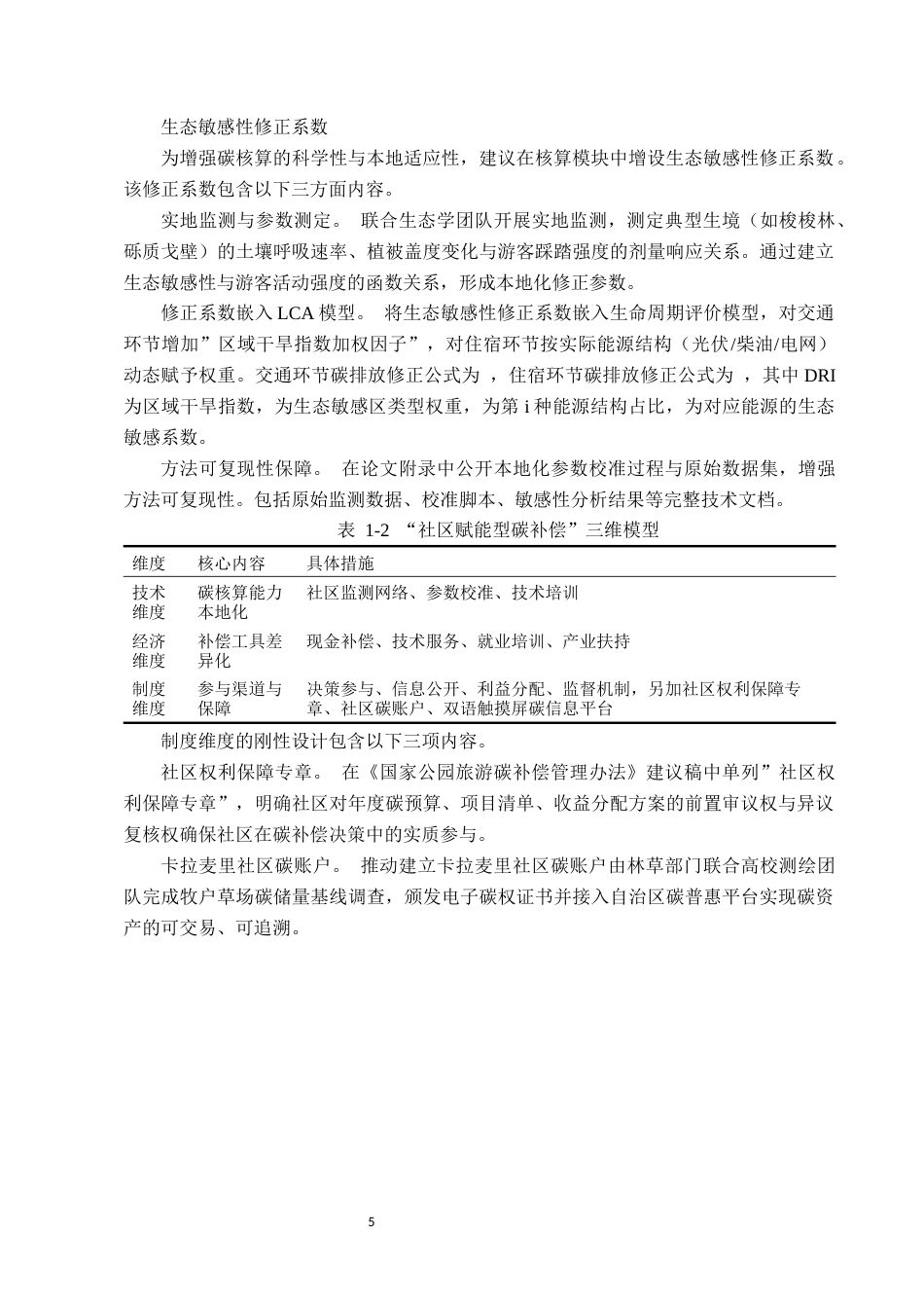 26年WH地理科学 社区参与视角下国家公园旅游碳足迹补偿机制研究——以新疆卡拉麦里为例2.74-AI28.48-约13042字符.docx_第8页