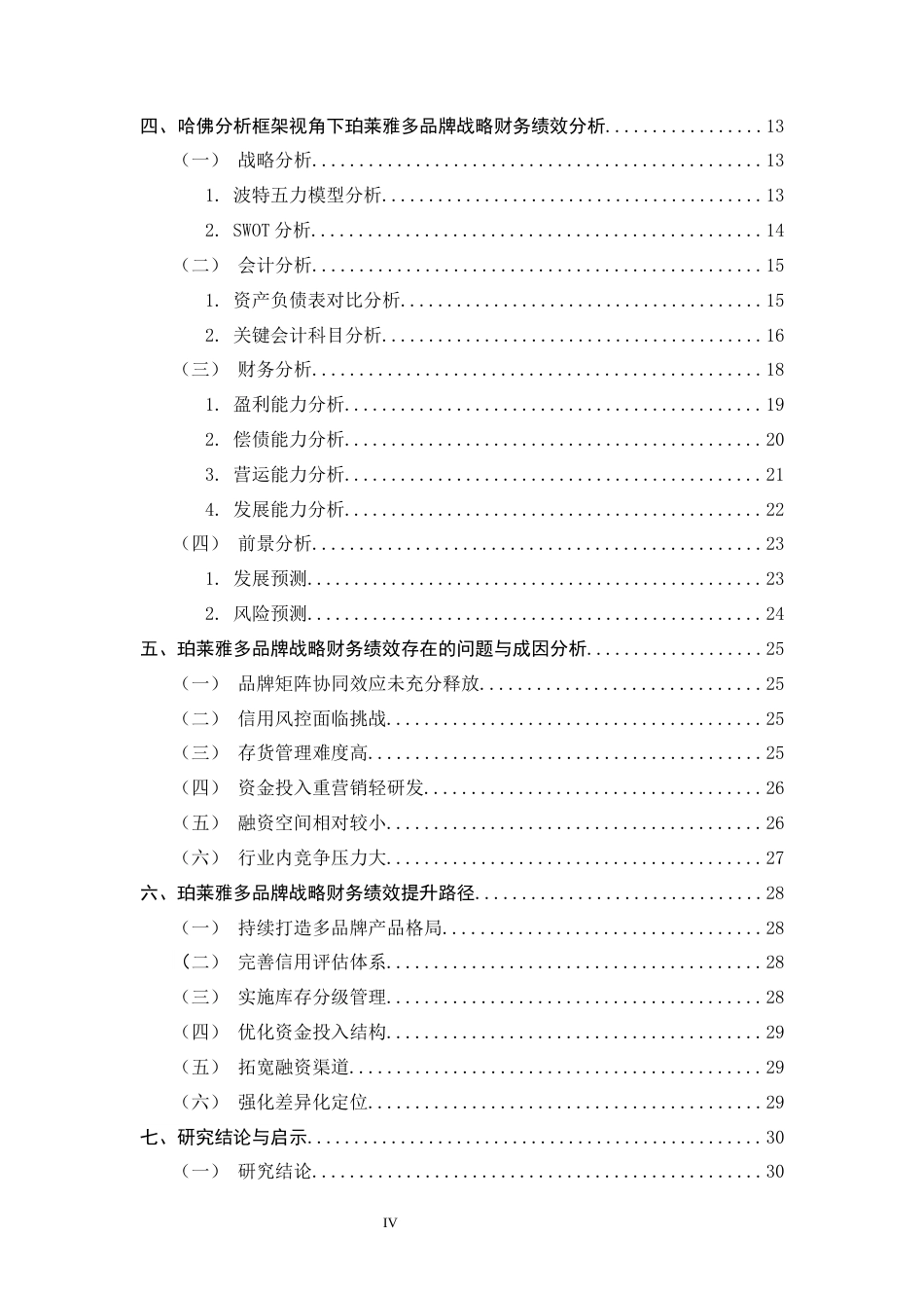 26年WH会计学 基于哈佛框架下珀莱雅多品牌战略财务绩效研究12.28-AI10.69-约22109字符.docx_第4页