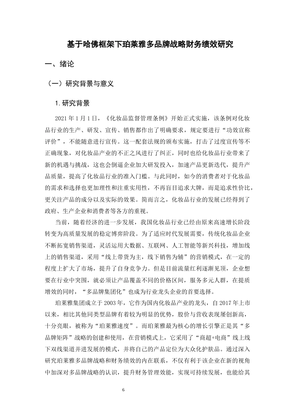 26年WH会计学 基于哈佛框架下珀莱雅多品牌战略财务绩效研究12.28-AI10.69-约22109字符.docx_第6页