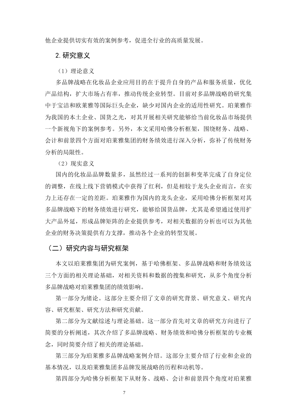 26年WH会计学 基于哈佛框架下珀莱雅多品牌战略财务绩效研究12.28-AI10.69-约22109字符.docx_第7页
