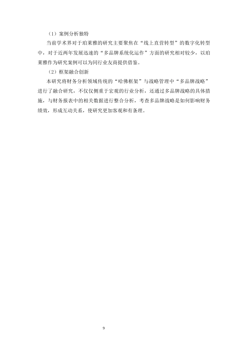 26年WH会计学 基于哈佛框架下珀莱雅多品牌战略财务绩效研究12.28-AI10.69-约22109字符.docx_第9页