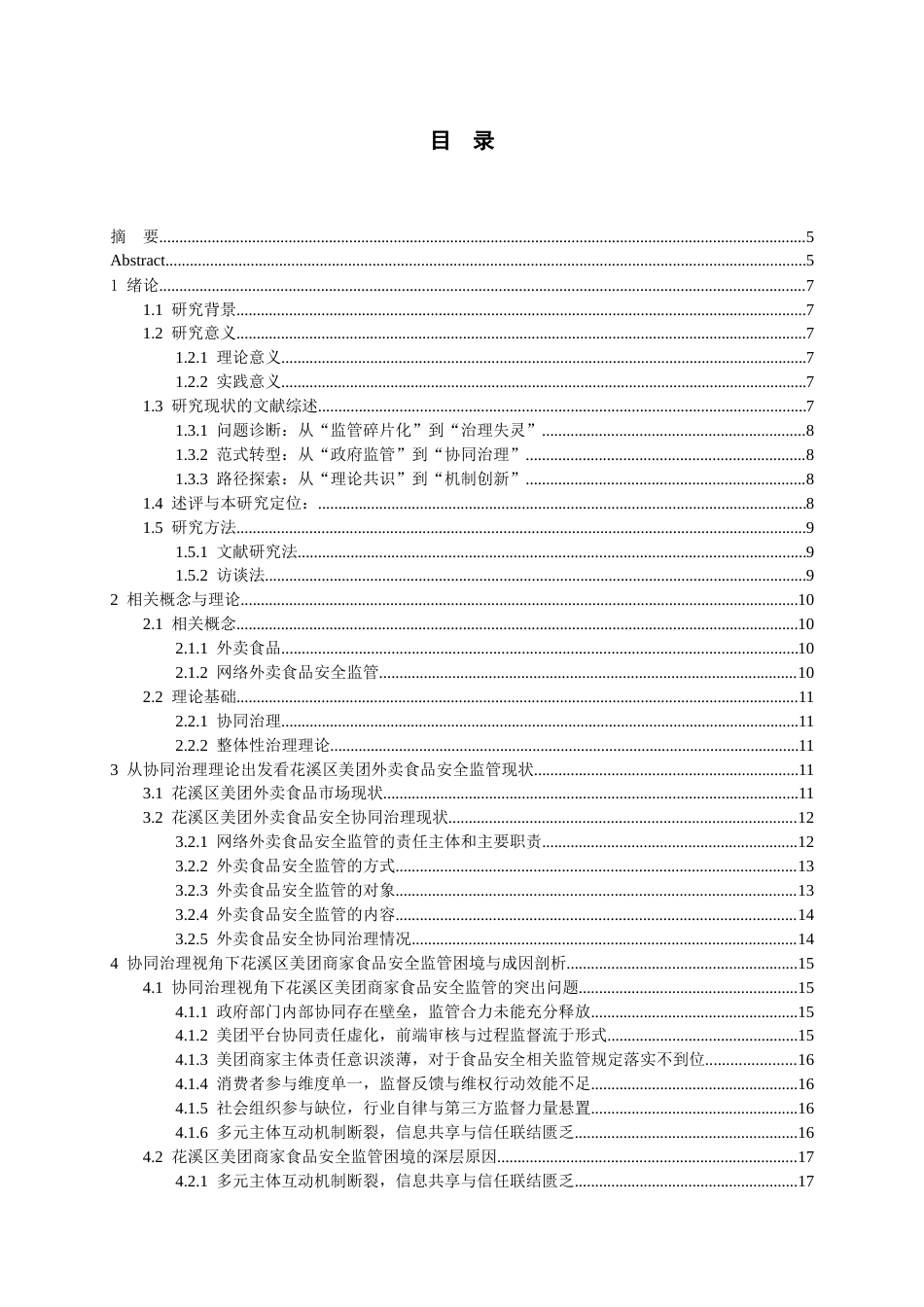 26年WH行政管理 协同治理视角下网络外卖平台食品安全问题和对策研究——以花溪区美团商家为例5.77-AI16.01-约28126字符.doc_第1页