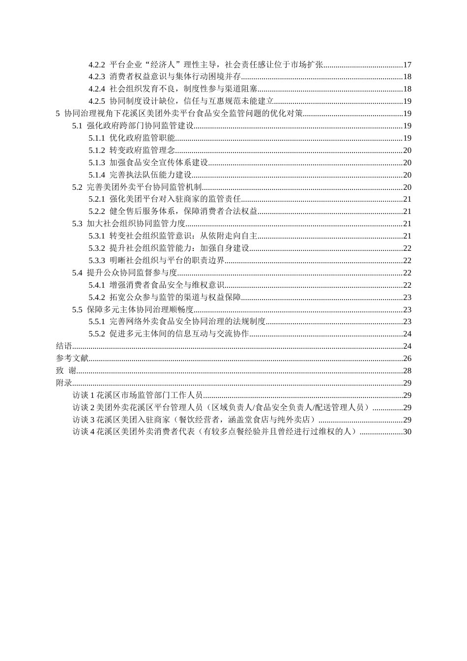 26年WH行政管理 协同治理视角下网络外卖平台食品安全问题和对策研究——以花溪区美团商家为例5.77-AI16.01-约28126字符.doc_第2页