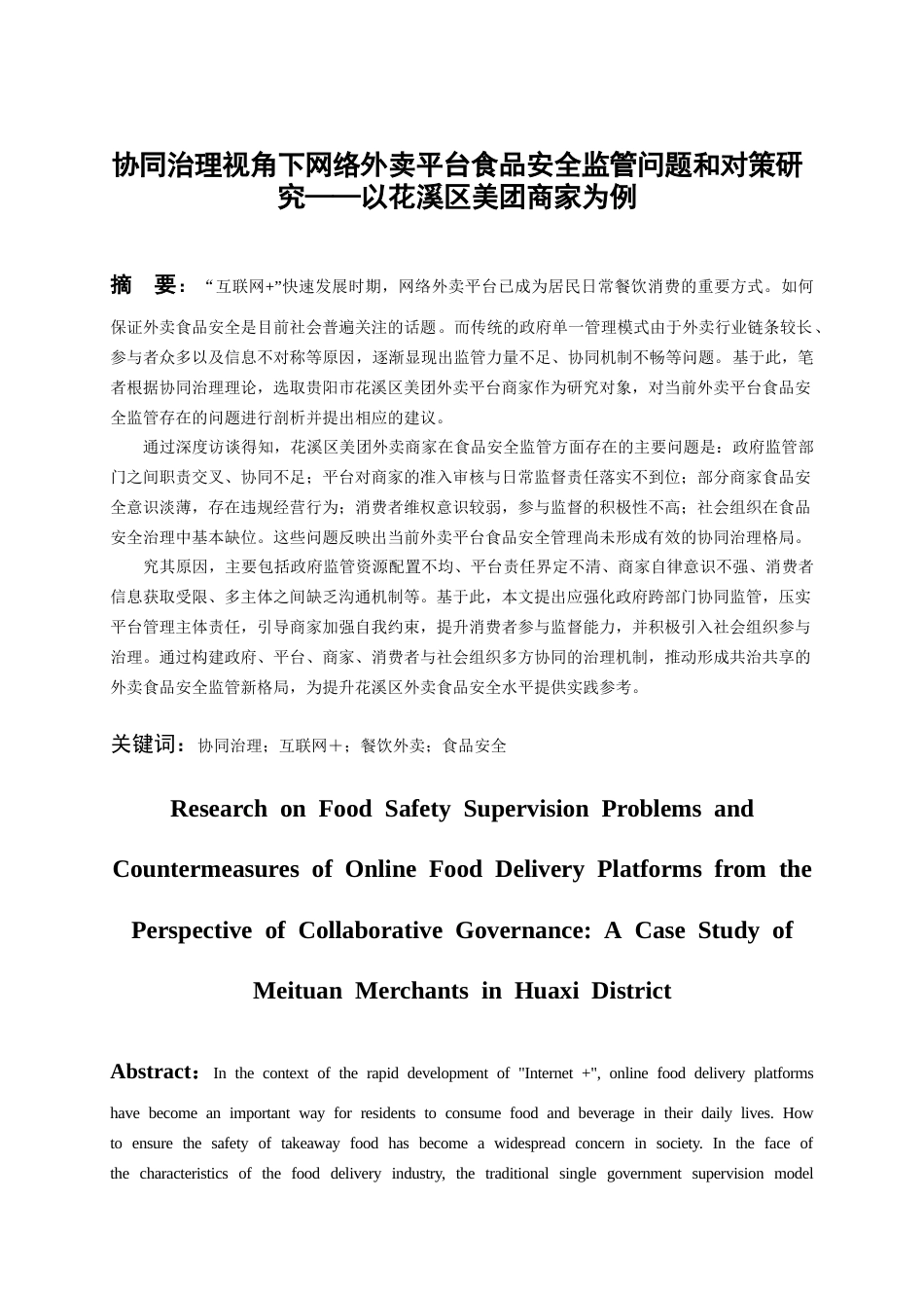 26年WH行政管理 协同治理视角下网络外卖平台食品安全问题和对策研究——以花溪区美团商家为例5.77-AI16.01-约28126字符.doc_第3页