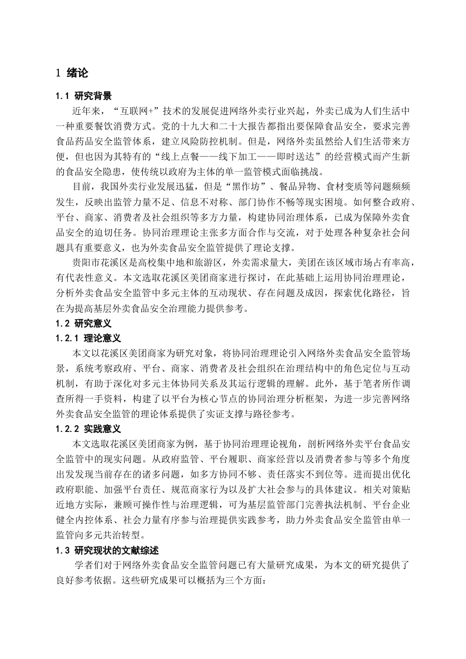 26年WH行政管理 协同治理视角下网络外卖平台食品安全问题和对策研究——以花溪区美团商家为例5.77-AI16.01-约28126字符.doc_第5页