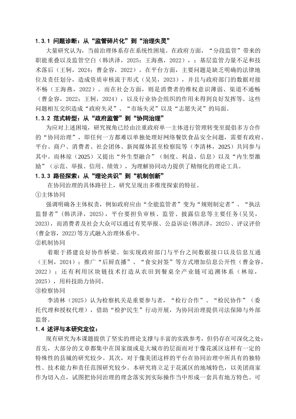 26年WH行政管理 协同治理视角下网络外卖平台食品安全问题和对策研究——以花溪区美团商家为例5.77-AI16.01-约28126字符.doc_第6页