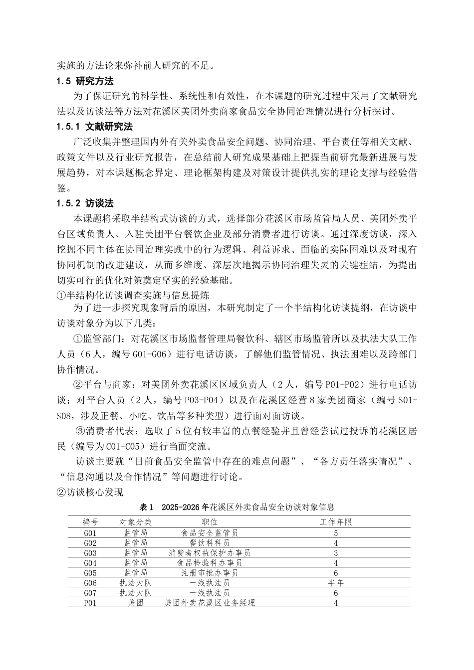 26年WH行政管理 协同治理视角下网络外卖平台食品安全问题和对策研究——以花溪区美团商家为例5.77-AI16.01-约28126字符.doc_第7页