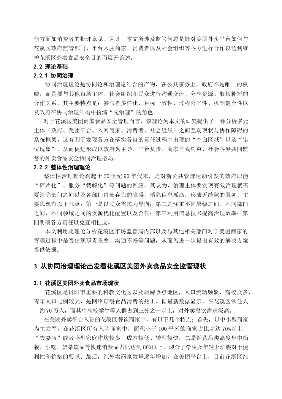 26年WH行政管理 协同治理视角下网络外卖平台食品安全问题和对策研究——以花溪区美团商家为例5.77-AI16.01-约28126字符.doc_第9页