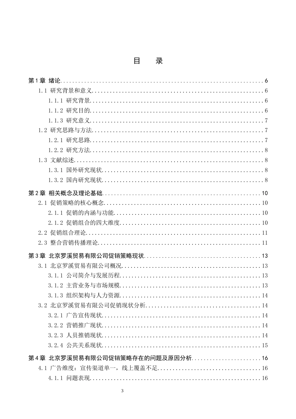 26年WH市场营销（专升本） 北京罗溪贸易有限公司促销策略研究2.28-AI3.29(25868字).docx_第3页