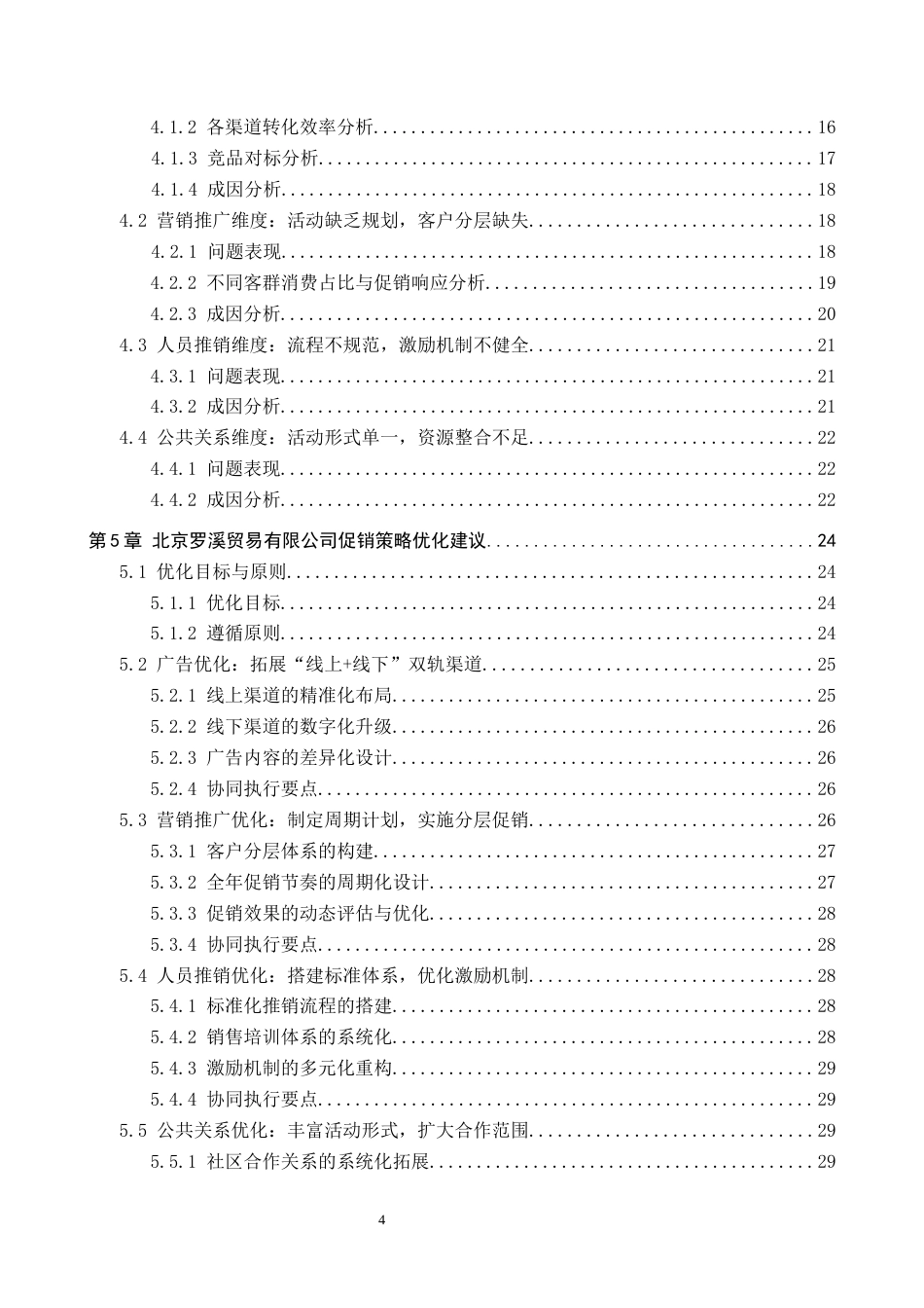 26年WH市场营销（专升本） 北京罗溪贸易有限公司促销策略研究2.28-AI3.29(25868字).docx_第4页