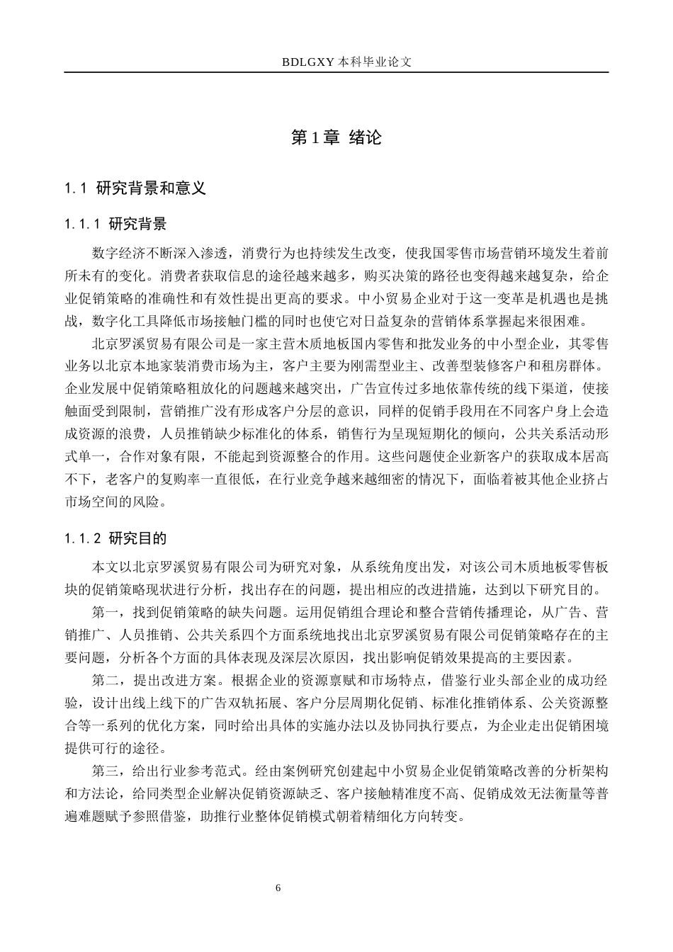 26年WH市场营销（专升本） 北京罗溪贸易有限公司促销策略研究2.28-AI3.29(25868字).docx_第6页