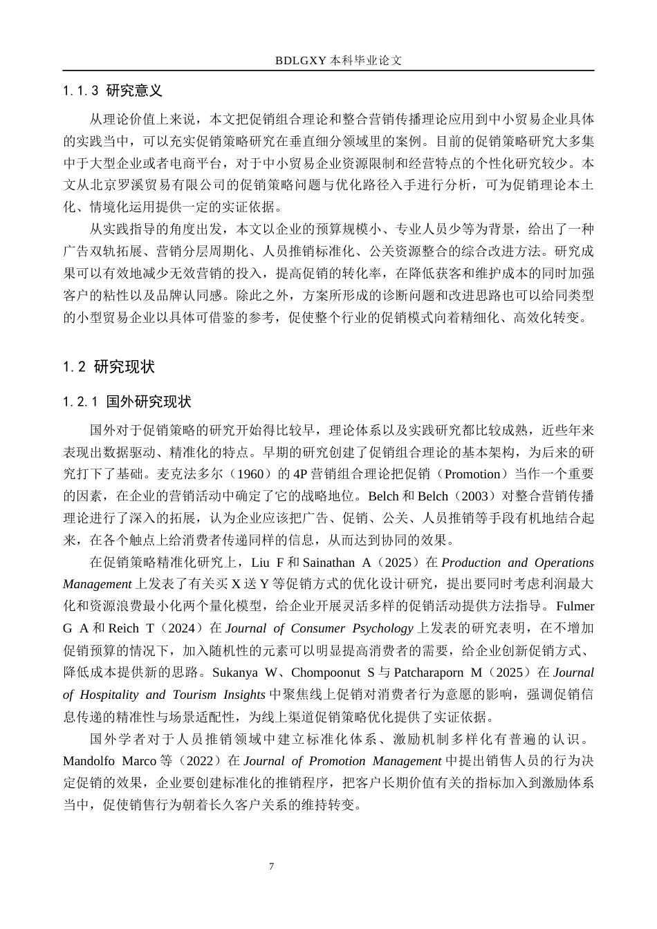 26年WH市场营销（专升本） 北京罗溪贸易有限公司促销策略研究2.28-AI3.29(25868字).docx_第7页