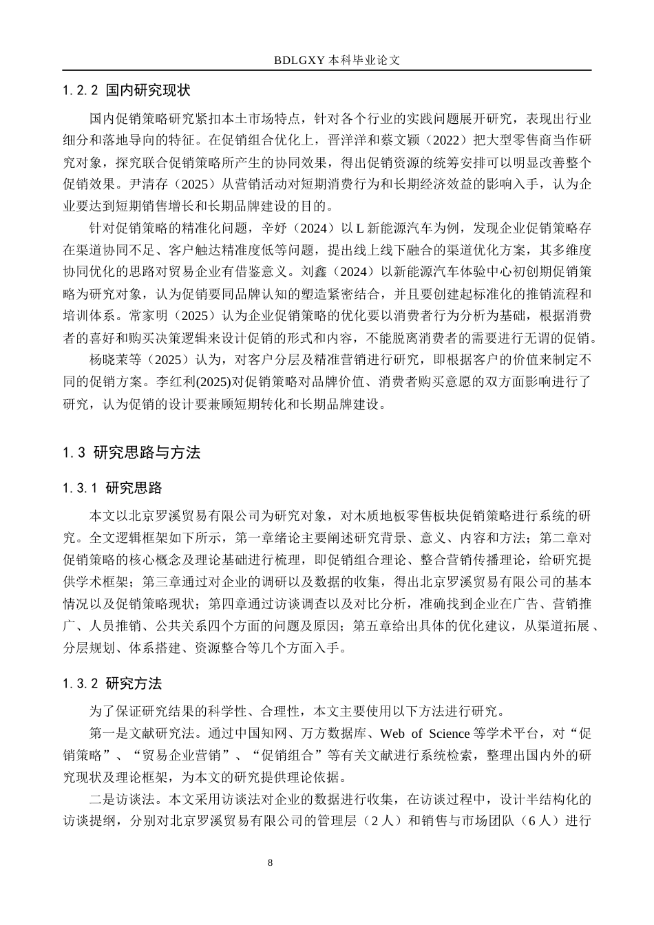 26年WH市场营销（专升本） 北京罗溪贸易有限公司促销策略研究2.28-AI3.29(25868字).docx_第8页