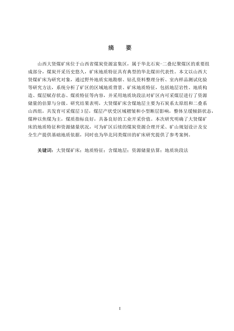 26年WH地质学 山西大贤煤矿床地质特征分析及资源储量估算24.78-AI8.85(14713字).docx_第1页
