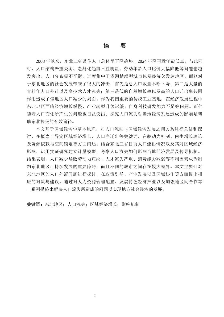26年WH经济学 东北地区人口流失对区域经济增长的影响研究7.31-AI7.05(18345字).docx_第1页