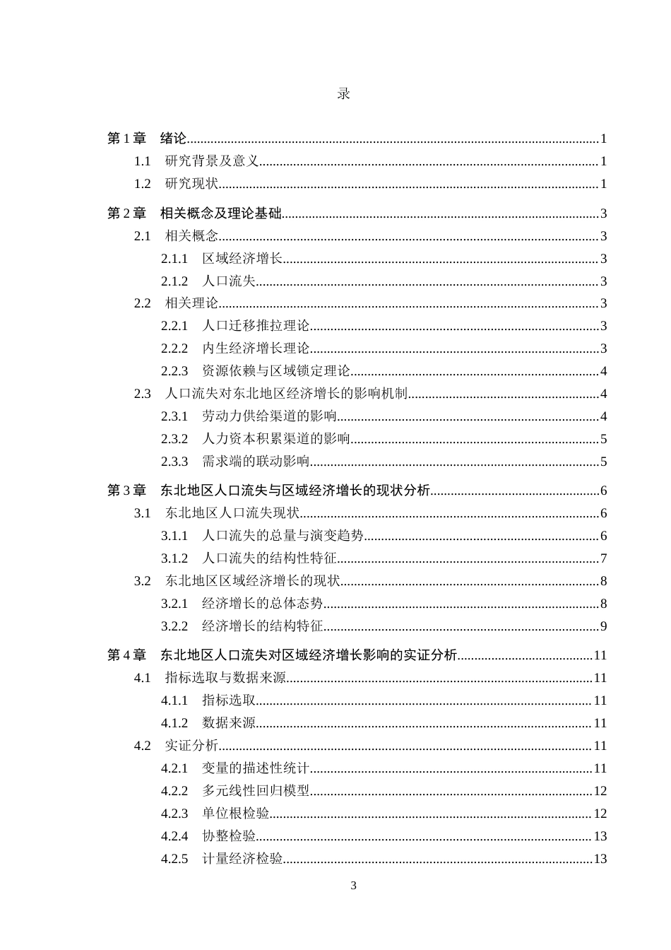 26年WH经济学 东北地区人口流失对区域经济增长的影响研究7.31-AI7.05(18345字).docx_第3页