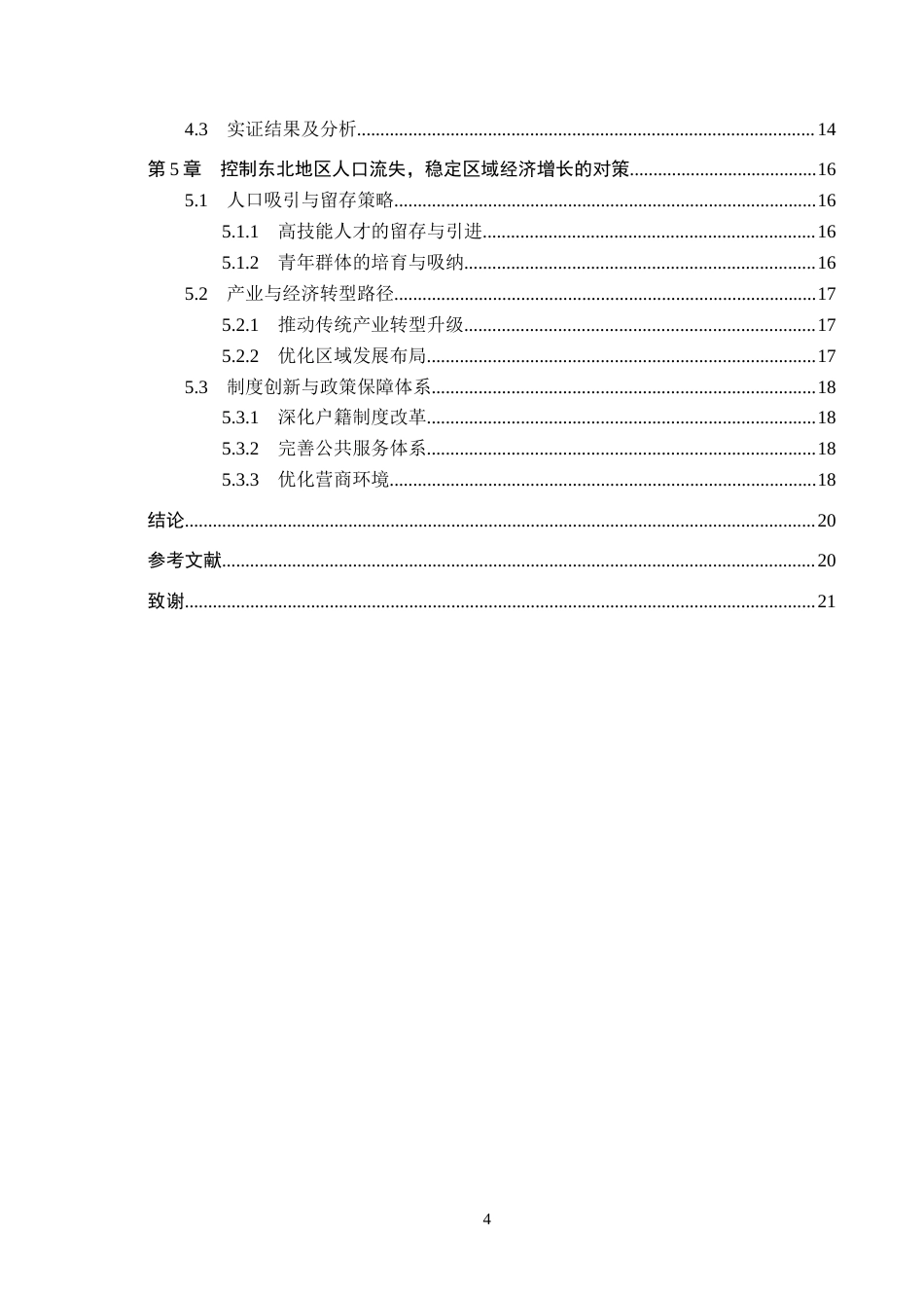 26年WH经济学 东北地区人口流失对区域经济增长的影响研究7.31-AI7.05(18345字).docx_第4页