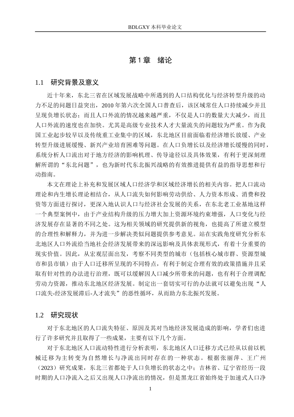 26年WH经济学 东北地区人口流失对区域经济增长的影响研究7.31-AI7.05(18345字).docx_第5页