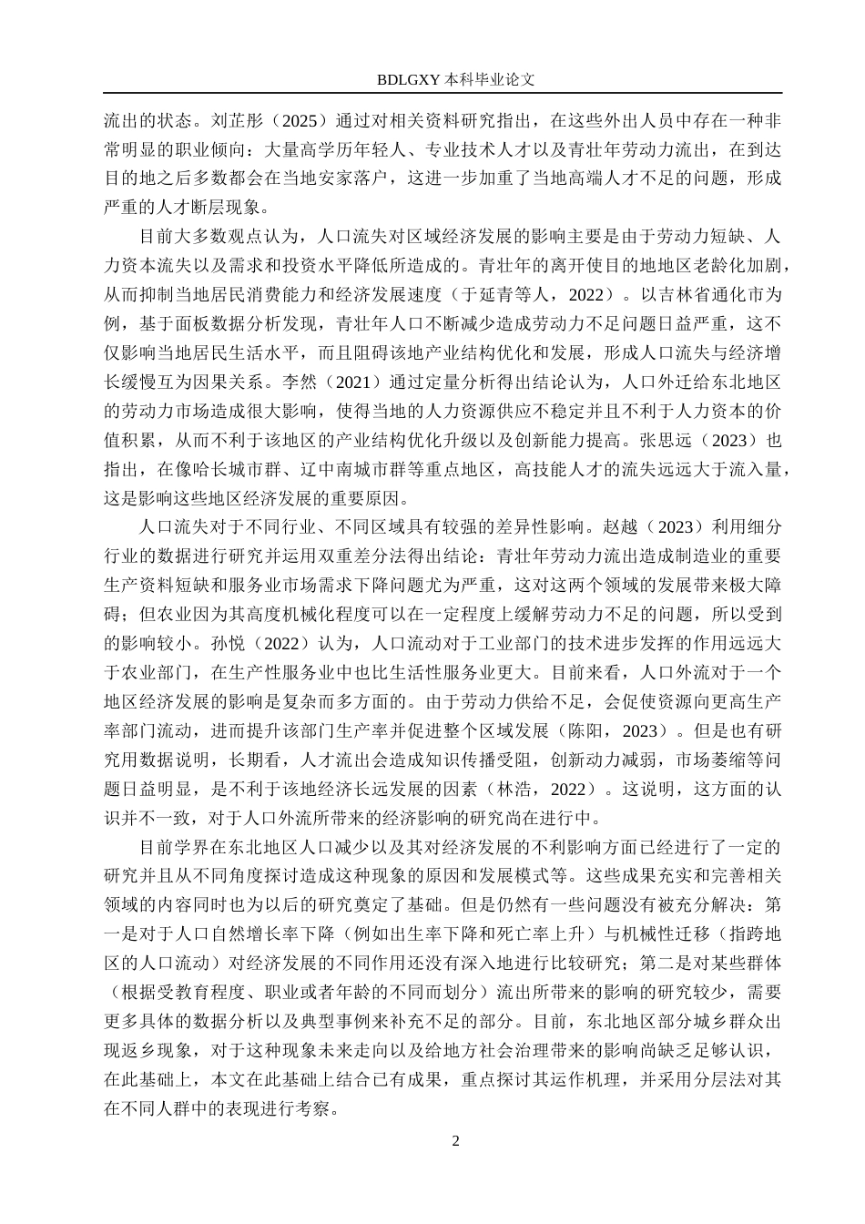 26年WH经济学 东北地区人口流失对区域经济增长的影响研究7.31-AI7.05(18345字).docx_第6页