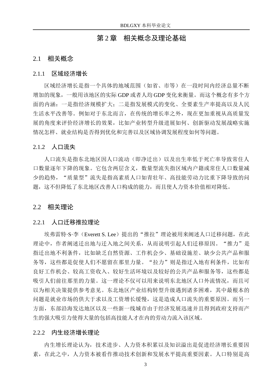 26年WH经济学 东北地区人口流失对区域经济增长的影响研究7.31-AI7.05(18345字).docx_第7页