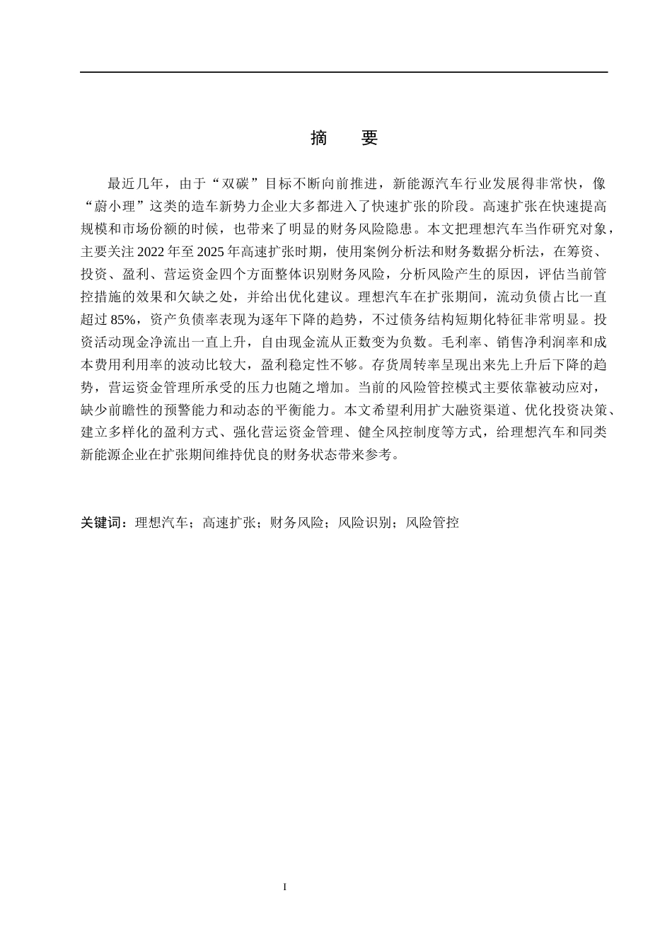 26年WH财务管理 理想汽车高速扩张期财务风险识别与管控2.99-AI27.93(9926字).docx_第1页