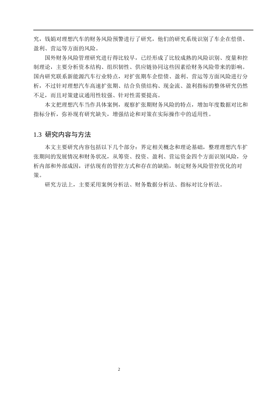 26年WH财务管理 理想汽车高速扩张期财务风险识别与管控2.99-AI27.93(9926字).docx_第7页