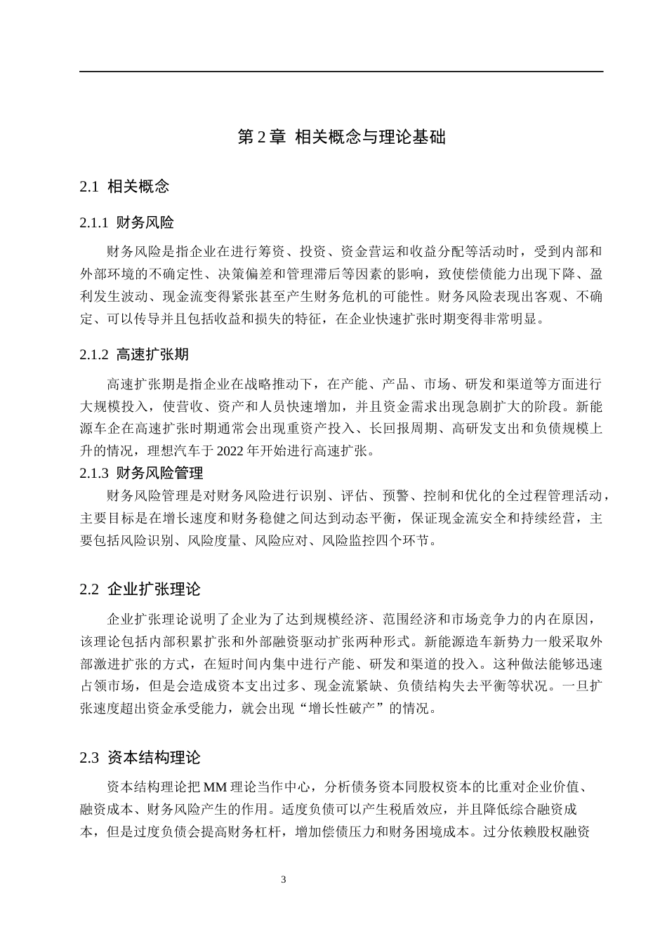 26年WH财务管理 理想汽车高速扩张期财务风险识别与管控2.99-AI27.93(9926字).docx_第8页