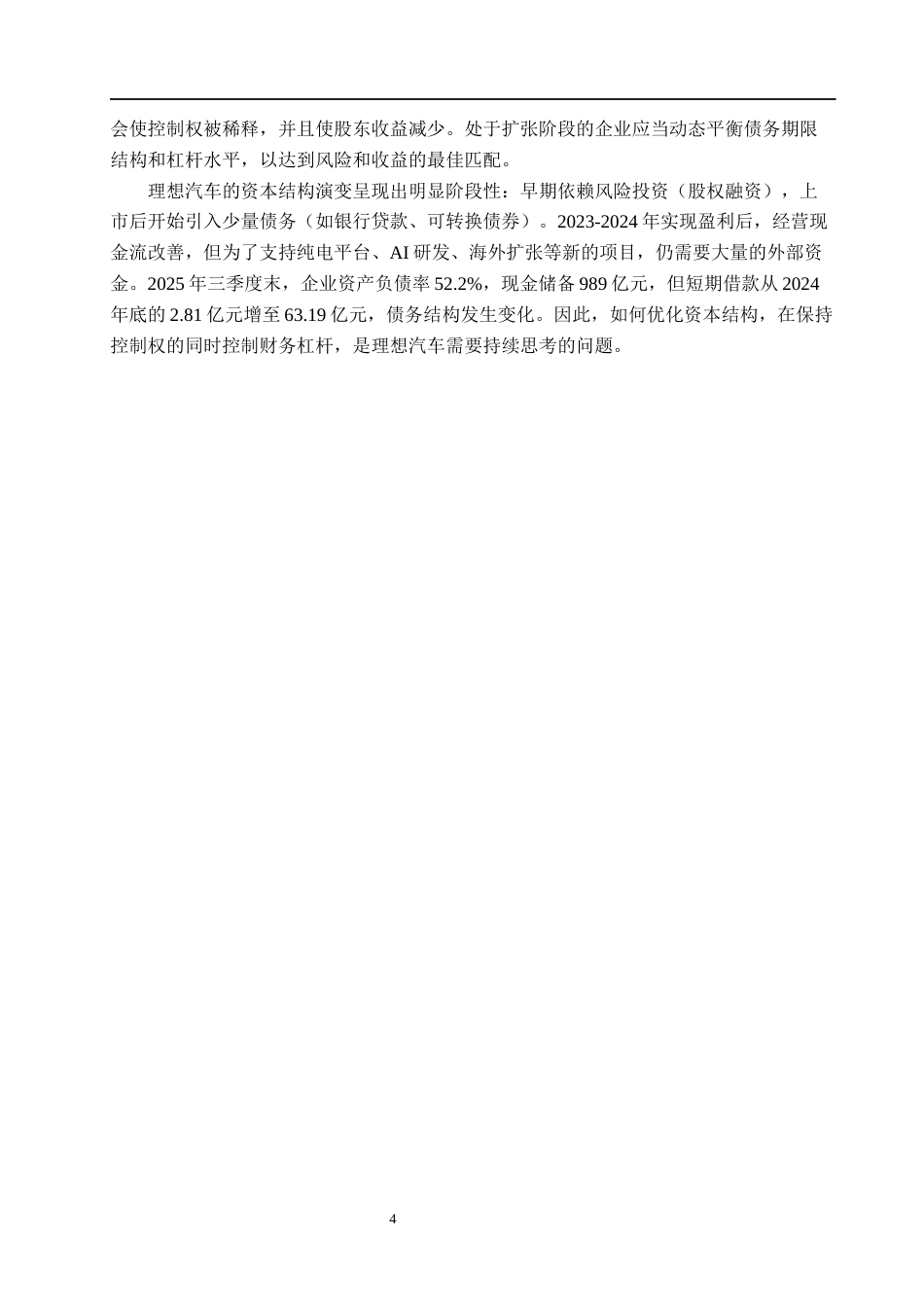 26年WH财务管理 理想汽车高速扩张期财务风险识别与管控2.99-AI27.93(9926字).docx_第9页