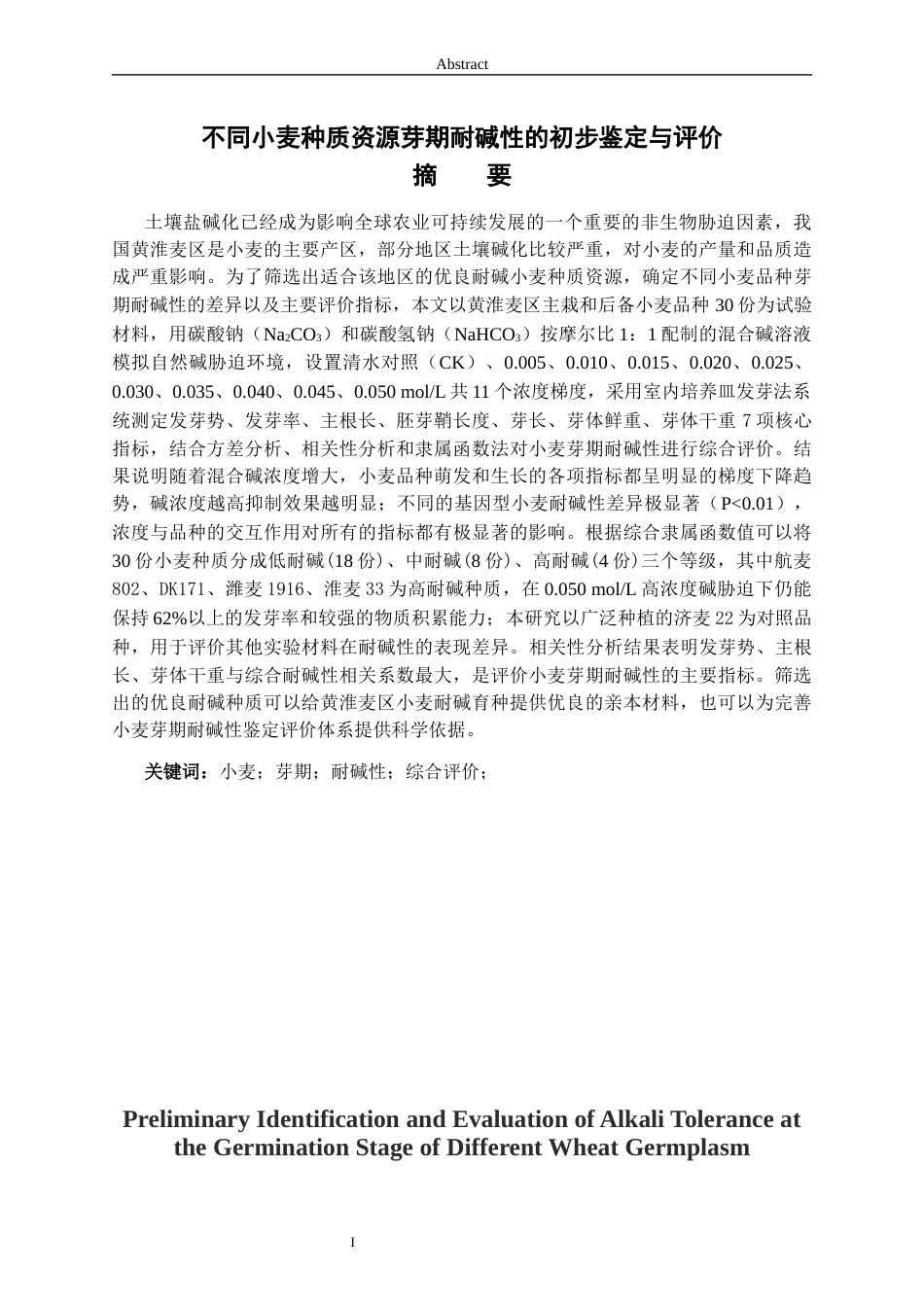 26年WH生物科学本科 不同小麦种质资源芽期耐碱性初步鉴定与评价14.07-AI14.83-约12960字符(12039字).docx_第1页