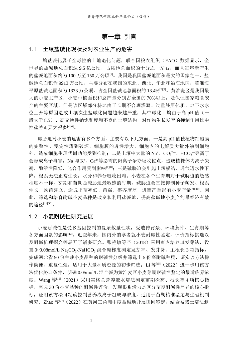 26年WH生物科学本科 不同小麦种质资源芽期耐碱性初步鉴定与评价14.07-AI14.83-约12960字符(12039字).docx_第5页